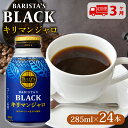 【ふるさと納税】 【定期便3か月】TULLY'S COFFEE(タリーズコーヒー) BARISTA'S BLACK キリマンジャロ 285ml ×24本 缶コー...