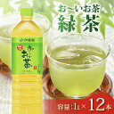【ふるさと納税】 おーいお茶 緑茶 1L × 12本 防災備蓄 茶 ペットボトル 飲料 伊藤園 お茶 ドリンク 水分補給 長期保存 日本茶 健康 ティータイム ...
