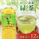 【ふるさと納税】 おーいお茶 緑茶 計 12本 2L × 6本 2ケース 防災備蓄 茶 ペットボトル 飲料 伊藤園 防災 ドリンク 水分補給 健康 日本茶 お茶...