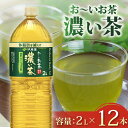 【ふるさと納税】 おーいお茶 濃い茶 計12本 2L × 6本 2ケース お届け 防災備蓄 茶 ペットボトル 飲料 緑茶 機能性表示食品 伊藤園 防災 贈答品 ...