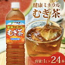 【ふるさと納税】 健康ミネラル むぎ茶 計24本 1L × 12本 2ケース お届け カフェインゼロ 防災備蓄 茶 ペットボトル 飲料 伊藤園 ノンカフェイン ...