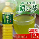 【ふるさと納税】 定期便 3か月 おーいお茶 濃い茶 1L × 12本 3回 お届け 防災備蓄 茶 ペットボトル 飲料 緑茶 機能性表示食品 伊藤園 防災 健康...