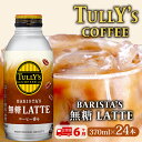 【ふるさと納税】 【定期便6か月】TULLY'S COFFEE(タリーズコーヒー) BARISTA'S 無糖 LATTE 370ml ×24本 缶コーヒー