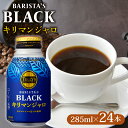 【ふるさと納税】 TULLY'S COFFEE タリーズコーヒー BARISTA'S BLACK キリマンジャロ 285ml ×24本 缶コーヒー 珈琲 コーヒー豆 レギュラー ブラック 無糖 カフェイン カフェオレ ドリンク 飲料 アイスコーヒー ホット 自販機 コンビニ 人気 おすすめ 牧之原市 静岡県