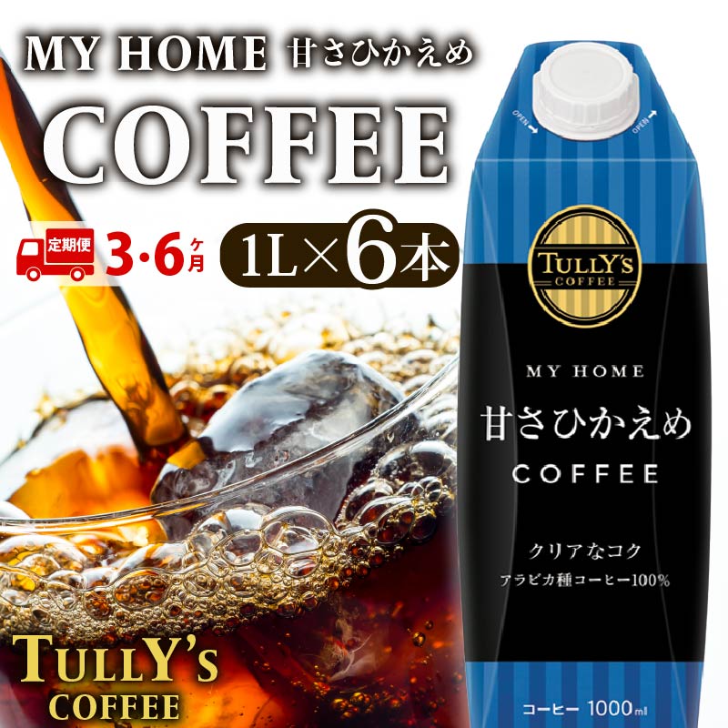 定期便3・6回 屋根型キャップ付き紙タリーズマイホーム微糖 1L 飲料 飲み物 タリーズコーヒー タリーズ マイホーム 微糖 コーヒー 日常 送料無料 伊藤園 キャップ付き 飲み物 定番 人気 おすすめ 保管 ドリンク カフェ お中元 ギフト 贈答 静岡県 牧之原