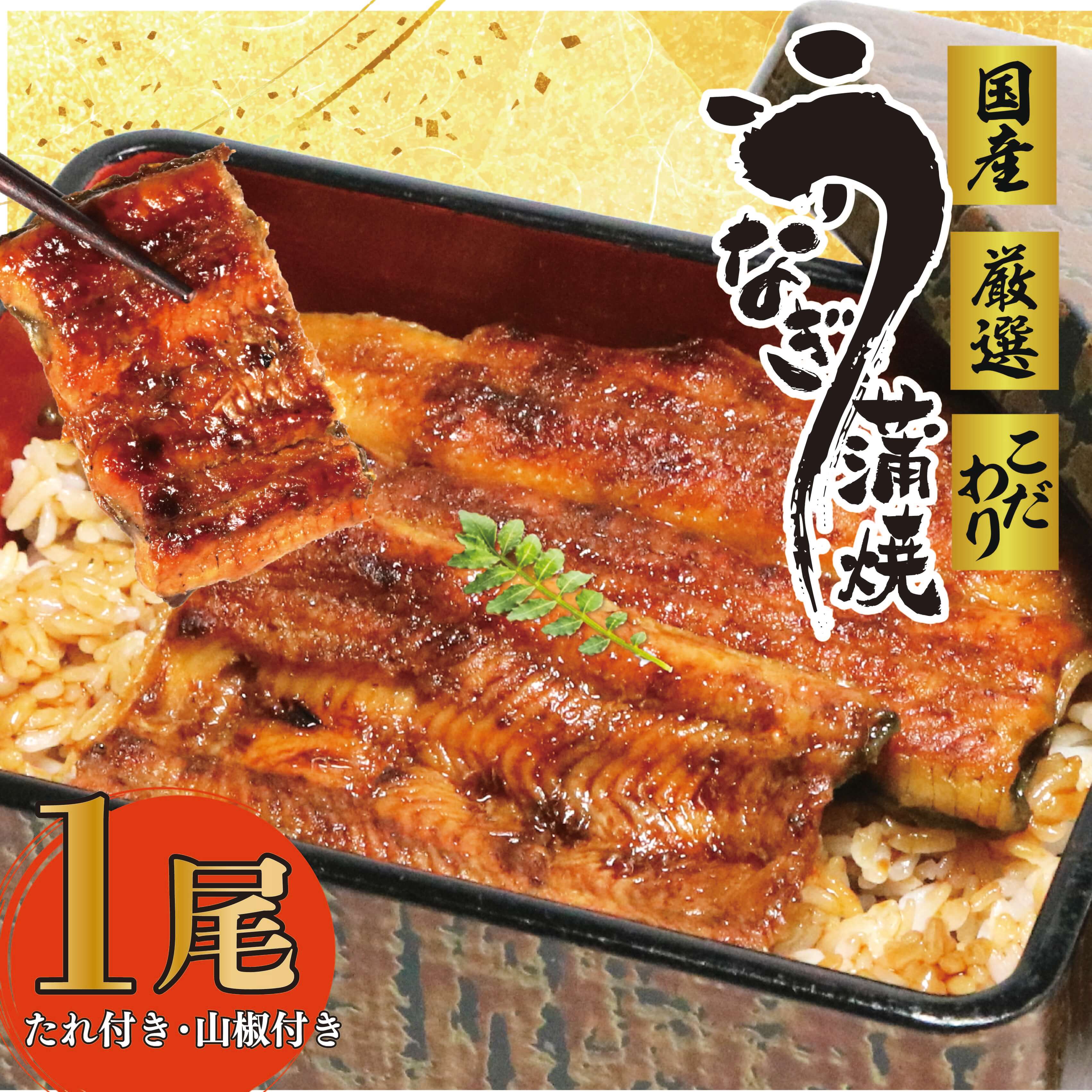 【ふるさと納税】017-2　創業50余年 国産うな雄(ゆう)の鰻蒲焼 三尾 / 国産 魚 老舗 静岡県のサムネイル