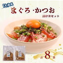【ふるさと納税】 大漁苑 まぐろ かつお 漬け丼 8袋 セット 流水解凍 で 簡単に 絶品 漬け丼 鰹 鮪 かつお まぐろ カツオ マグロ 漬丼 漬け丼 づけ丼 漬け 刺し身 お刺身 海鮮 海鮮丼 魚介 冷凍 冷凍食品 産地直送 個包装 小分け 贈答用 国産 新鮮 牧之原市 静岡県 大漁苑