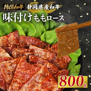 【ふるさと納税】 静岡産 味付け 和牛 モモ 肉 ロース 800 g A3 ~ A5 ランク 指定日 対応 肉 高級 焼肉 バーベキュー 牛 牛肉 和牛 国産牛 おいしい 静岡県 牧之原市 栗山商店