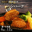 【ふるさと納税】 国産 ハンバーグ 200g × 6 ~ 12 個 1.2 ~ 2.4 kg 和牛 静岡そだち牛 静岡県産 デミグラス ソース 冷凍 小分け 個別 包装 おいしい おすすめ 牛肉 おかず お弁当 静岡県 牧之原市 栗山商店