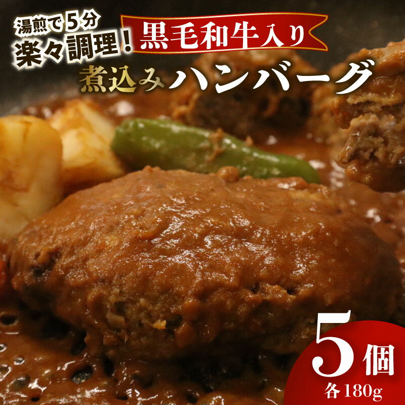 [湯煎で5分!] ハンバーグ 黒毛和牛 遠州夢咲牛 180g × 5個 指定日 対応 肉 高級 焼肉 バーベキュー 牛 牛肉 和牛 国産牛 おいしい 冷凍 小分け 個別 包装 おすすめ おかず 湯煎 お手軽 楽ちん 夕食 お弁当 ランチ 晩御飯 静岡県 牧之原市 栗山商店