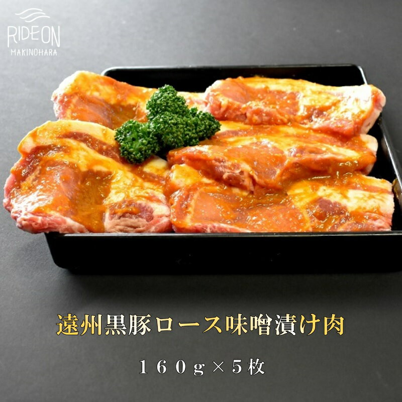 【ふるさと納税】047-4 遠州黒豚 ロース味噌漬け肉 1枚160g 5枚入り 味付き