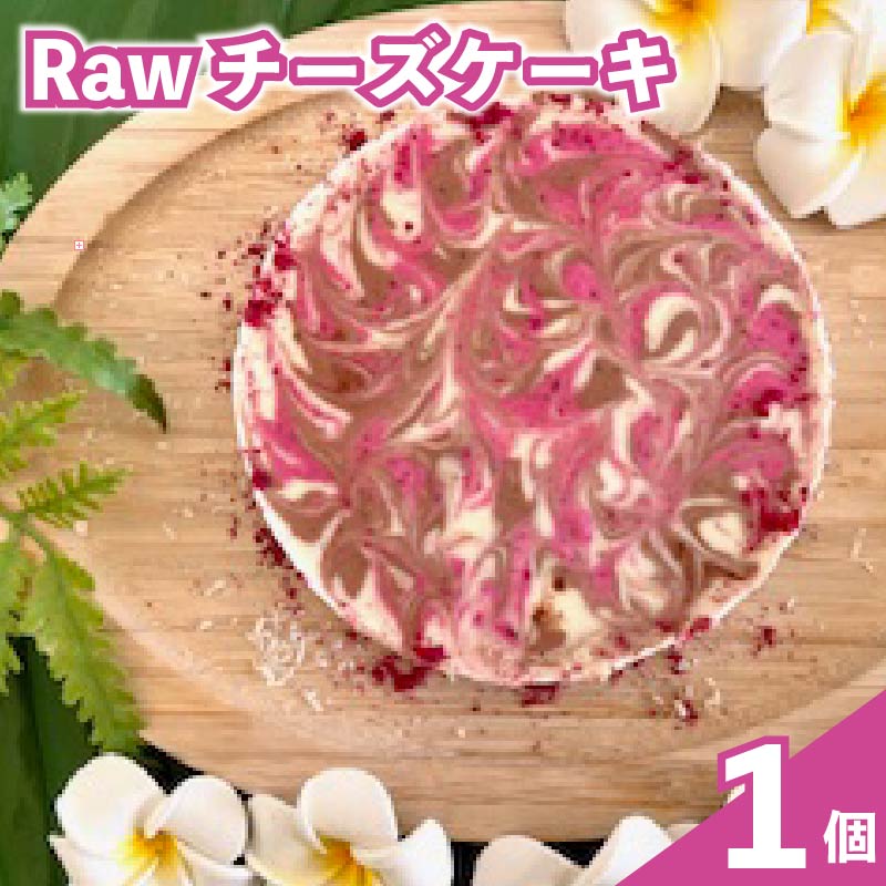 【ふるさと納税】 オーガニック Raw チーズ ケーキ 直径12cm 4号 1ホール チーズケーキ クリスマス 手作り 冷凍 ケーキ スイーツ デザート お菓子...