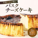 【ふるさと納税】 バスク チーズケーキ 1ホール 手作り ケーキ デザート スイーツ 洋菓子 おやつ ギフト 贈り物 チーズ 絶品 お菓子工房スマイルアゲイン ...