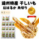 大地の恵「紅はるかさつまいも」を、風と太陽と伝統がやさしいく甘い味に育てました。 静岡遠州地方では、昔から「いも切干」が特産として作られて来ました。 「紅はるか」は2010年に出来たばかりの品種で、従来のお芋より「はるかに優れている」という願いを込めて開発されました。その甘さは、安納芋と比較されるほどの甘さで、糖度が高いのが特徴です。 栄養たっぷりに育った甘い「紅はるかのさつまいも」を蒸かして切って干しただけの無添加の自然のおいしさを是非お楽しみください。 ※当店の「遠州特産干しいも紅はるか」はジャパン・フード・セレクションでみごとグランプリを受賞しました。 【加工者】 製茶問屋 澤田行平商店 明治14年創業。全国有数の茶産地の牧之原市で茶の製造を140年行う茶の製造メーカー。古くから茶と一緒にお茶のお供にぴったりの干しいもの販売を行っています。干しいもは、産地である近くの遠州地方の協力して頂いている農家や製造所から大量に吟味して仕入れ、当社内作業所で丁寧に1袋ずつ詰めています。 【保存方法】 直射日光や高温を避け、常温にて賞味期限、約3カ月となります。夏場は特に冷蔵庫での保管がおすすめです。 ※ご贈答にもお使いいただけます。 ※のしの対応も可能です。 （製茶問屋 澤田行平商店） 商品説明 名称 干し芋 紅はるか 角切り　180g×14袋 原材料名 遠州産さつまいも（紅はるか） 内容量 干しいも紅はるか角切り180g×14袋 賞味期限 出荷から3～4か月 保存方法 常温（直射日光は避けて保存ください） 製造者 澤田行平商店 ・ふるさと納税よくある質問はこちら ・寄付申込みのキャンセル、返礼品の変更・返品はできません。あらかじめご了承ください。