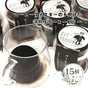 【ふるさと納税】023-23 コーヒーマイスターの作った コーヒーゼリー 15個入り / コスモスコーヒー COSMOS COFFEE コーヒー　静岡県