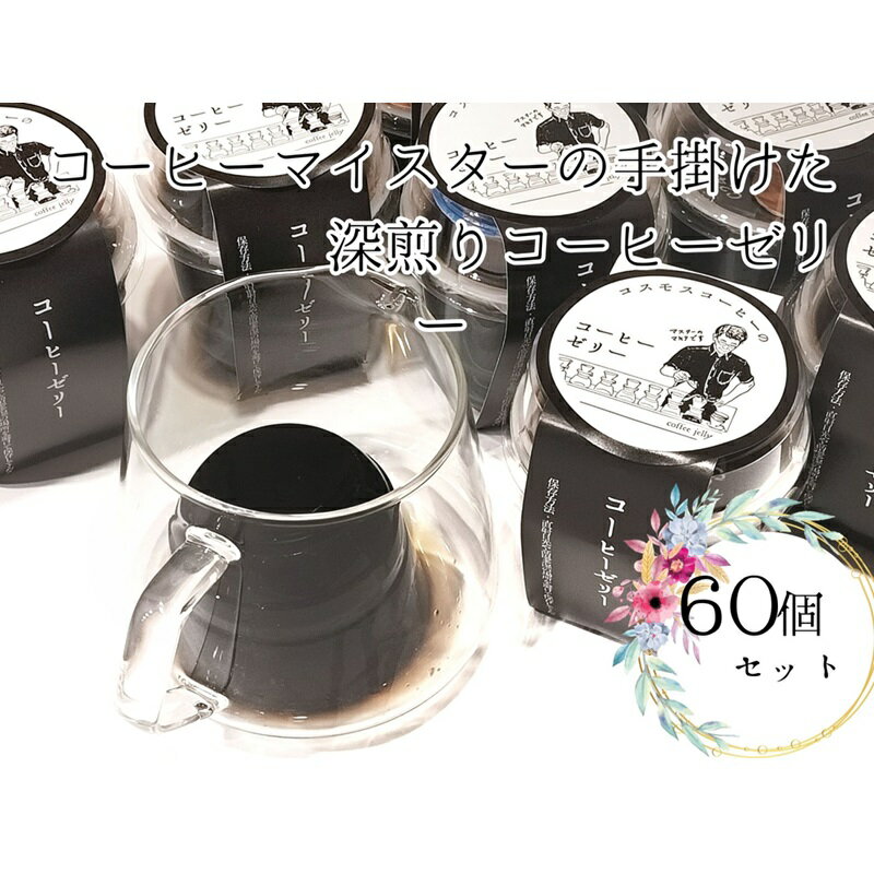 【ふるさと納税】023-24 コーヒーマイスターの作った コーヒーゼリー 60個入り / コスモスコーヒー COSMOS COFFEE