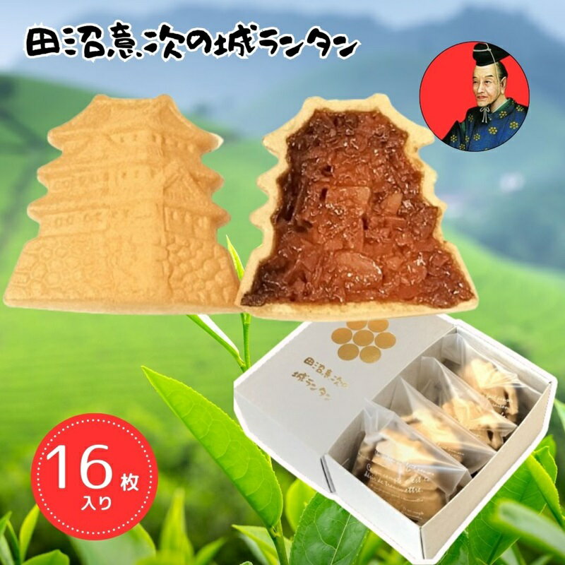 【ふるさと納税】 田沼意次の城ランタン コスモスコーヒー フロランタン 8枚入り×2箱