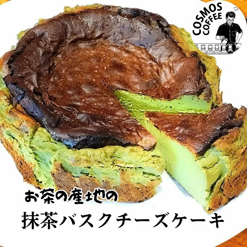 とろける濃厚 抹茶の バスクチーズケーキ コスモスコーヒー