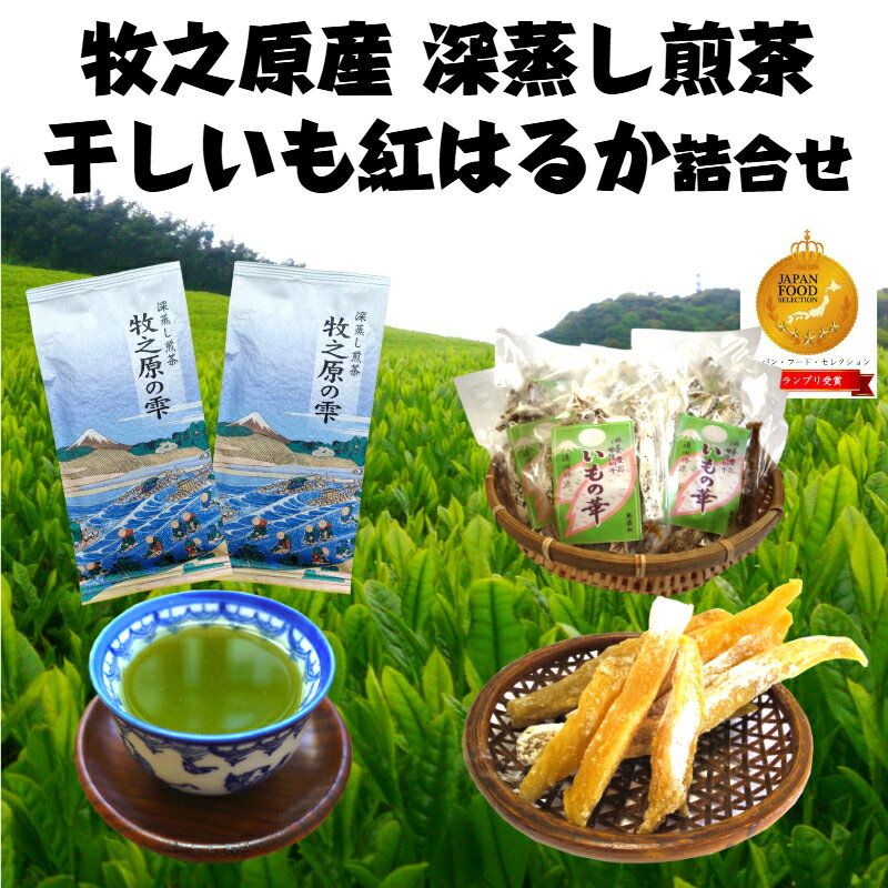 【ふるさと納税】 牧之原産 深蒸し茶 2袋 干し芋 7袋 詰合せ セット お茶 煎茶 緑茶 静岡茶 茶 贈答用 ギフト 贈り物 プレゼント お土産 のし対応 熨...