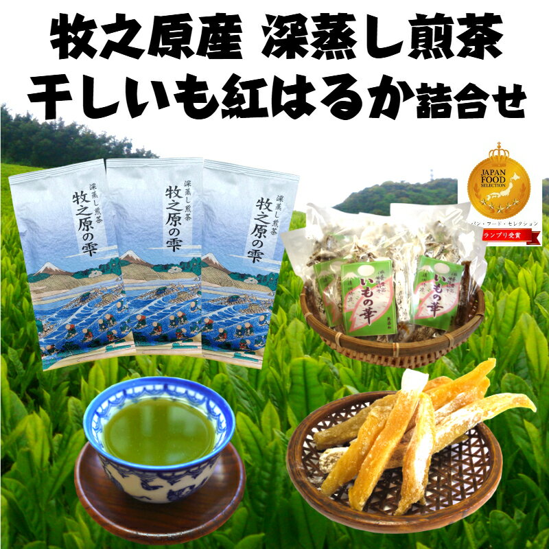 【ふるさと納税】 牧之原産 深蒸し茶 3袋 干し芋 11袋 詰合せ セット お茶 茶葉 緑茶 煎茶 静岡茶 ギフト 贈答用 プレゼント 国産 美味しい 健康 ダ...