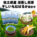 【ふるさと納税】 牧之原産 深蒸し茶 3袋 干し芋 11袋 詰合せ セット お茶 茶 深蒸し 煎茶 旬 日常 のし 熨斗 贈答 ギフト 静岡県 牧之原市 澤田行...