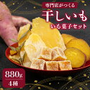 【ふるさと納税】 遠州産 干し芋 6袋 セット 紅はるか 使用 平干し 丸干し グラッセ ほしいも 880g おかし 和菓子 さつまいも 国産 スイーツ のし対応可