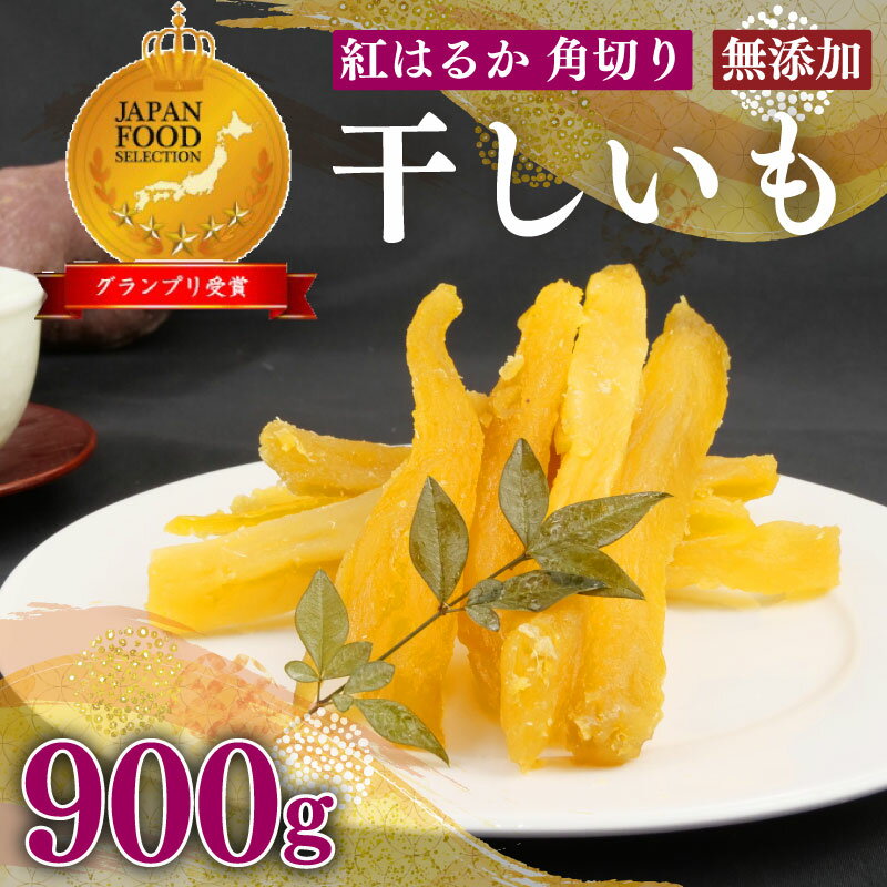 【ふるさと納税】 紅はるか 干し芋 900g 以上 6袋 角切り ほしいも おかし 和菓子 さつまいも 国産 スイーツ のし対応可 澤田行平商店 ドライフルーツ...