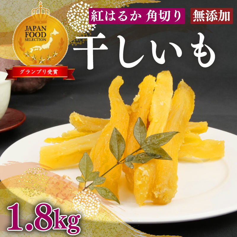 【ふるさと納税】 紅はるか 干し芋 1.8kg 12袋 角切り ほしいも おかし 和菓子 さつまいも 国産 スイーツ のし対応可 のし 熨斗 澤田行平商店 干し...