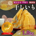 【ふるさと納税】 紅はるか 使用 干し芋 12袋 計1.8kg 以上 平干し ほしいも おかし 和菓子 さつまいも 国産 スイーツ 澤田行平商店