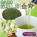 【ふるさと納税】 深蒸し茶 金印 5本+包装袋2枚 お茶 茶 緑茶 煎茶 茶葉 日用品 日常品 一服 ひといき 静岡県 牧之原市 マルイ伊藤製茶