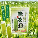 【ふるさと納税】 細なが アイデア緑茶 ティーバッグ 500ml緑茶が180本作れるセット 日本茶 煎茶 お茶 簡単 便利 ギフト プレゼント 冷茶 水出し 急...