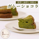 【ふるさと納税】 ガトーショコラ ケーキ 1ホール 手作り 茶米 チョコ チョコレート ケーキ デザート スイーツ 洋菓子 おやつ ギフト 贈り物 絶品 森木農...