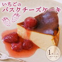 【ふるさと納税】 いちご バスク チーズケーキ 1ホール 手作り ケーキ デザート スイーツ 洋菓子 おやつ ギフト 贈り物 チーズ 苺 イチゴ コンフィチュー...