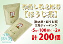 【ふるさと納税】 深蒸し 牧之原茶 【 ほうじ茶 】 三角 ティーバック 200個 お茶 日常 日用品 便利 簡単 ティーパック お手軽 藤波園 静岡県 牧之原市
