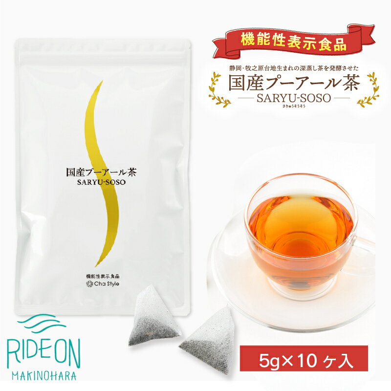 048-6[定期便2か月]国産プーアール茶 SARYU-SOSO(5g×10ティーバッグ)×2回 [機能性表示食品]