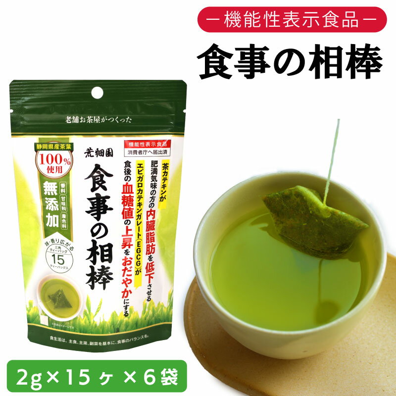 お茶の荒畑園 機能性表示食品 食事の相棒(2g×15包)×6袋セット(約1ヵ月分)