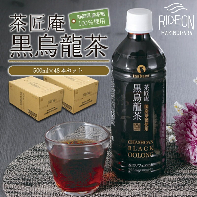 【ふるさと納税】015-5 静岡県 牧之原産「国産黒烏龍茶ペットボトル」500ml×48本セット / お茶 黒ウーロン茶 ペットボトル いなば園　健康