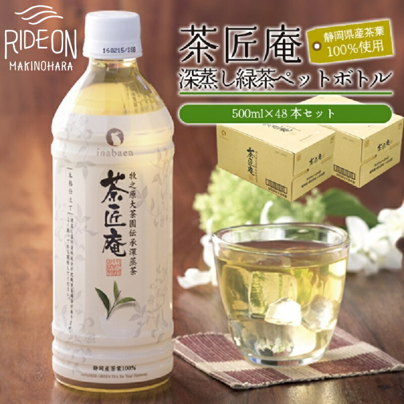 015-4　静岡県産一番茶厳選「茶匠庵ペットボトル緑茶」500ml×48本セット