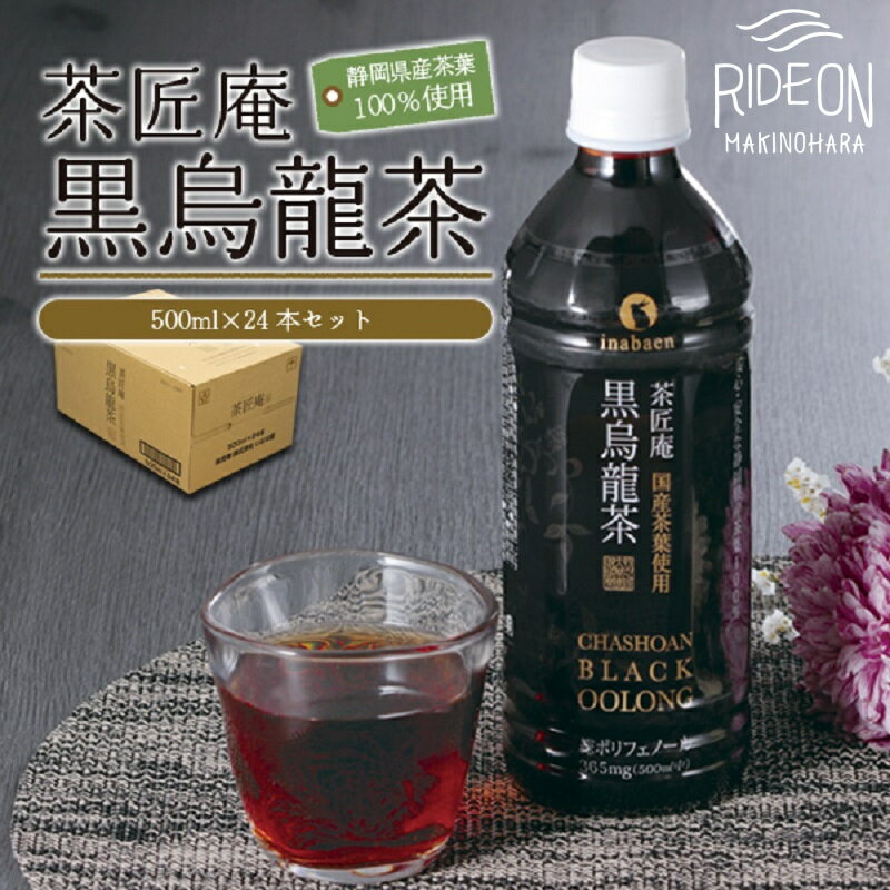 015-9 【定期便3か月】静岡県牧之原産国産黒烏龍茶ペットボトル500ml×24本 / お茶 黒ウーロン茶 容器 静岡