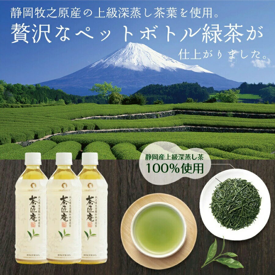 【ふるさと納税】 静岡県産 一番茶 茶匠庵 ペットボトル 緑茶 500ml×48本 セット 厳選 上品 旨み 高級 いなば園 お茶 茶葉 飲料 ドリンク 静岡茶 深蒸し茶 ギフト 贈答品 おすすめ 人気 健康 日本茶 牧之原茶 牧之原市 静岡県