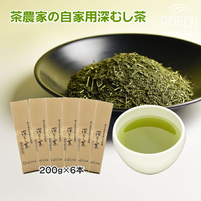 牧之原茶農家の自家用深むし茶200g×6本 / お茶 静岡