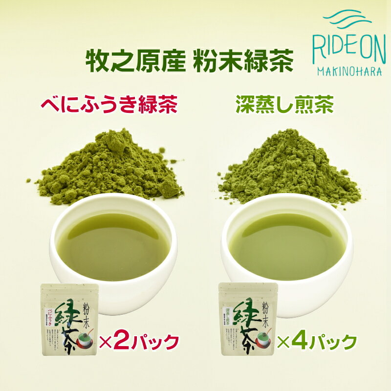 【ふるさと納税】 038-14　粉末緑茶　味くらべ〜べにふうき＆深蒸し煎茶のサムネイル