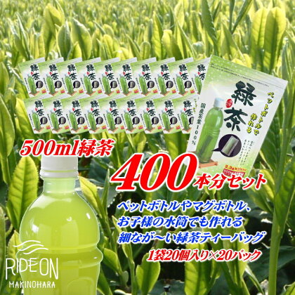 細なが～いアイデア緑茶ティーバッグ　500ml 緑茶が400本作れるセット / お茶　静岡