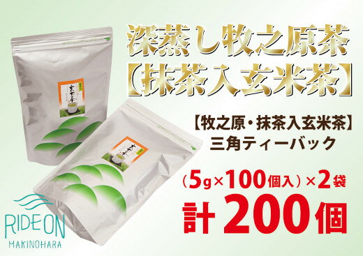 085-4　【大容量】深蒸し牧之原茶【抹茶入玄米茶】三角ティーバック200個