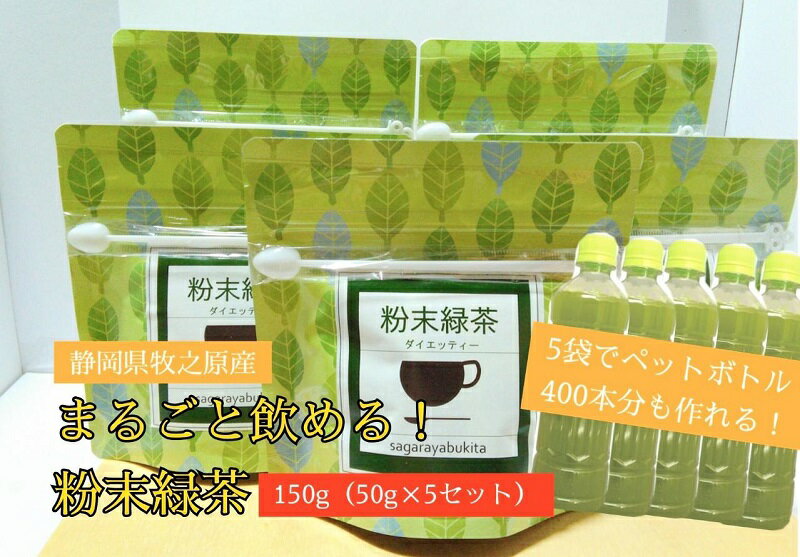 【静岡県産緑茶】【簡単！便利！】急須のいらない粉末緑茶250g（50g袋×5袋セット）ペットボトル400本分が作れる！