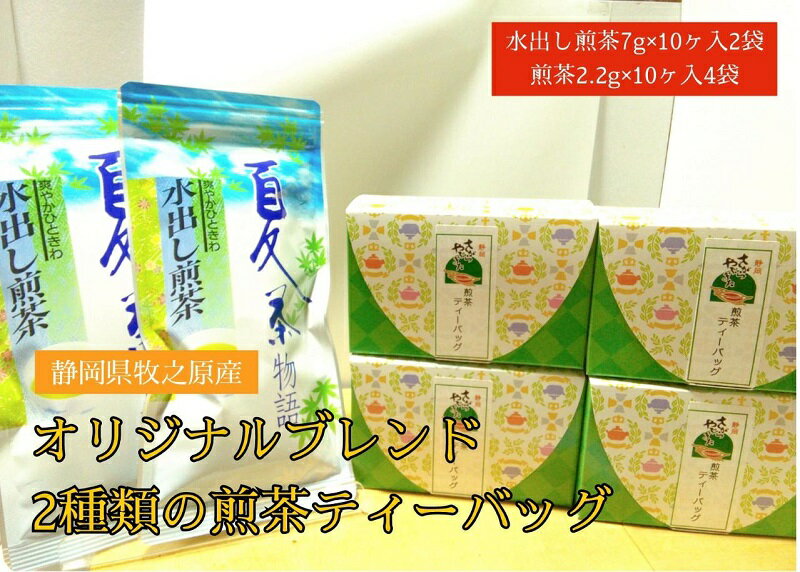 [静岡県産緑茶]2種類の煎茶ティーバッグ60個 7g×10ケ入2袋、2.2g×10ケ入4袋