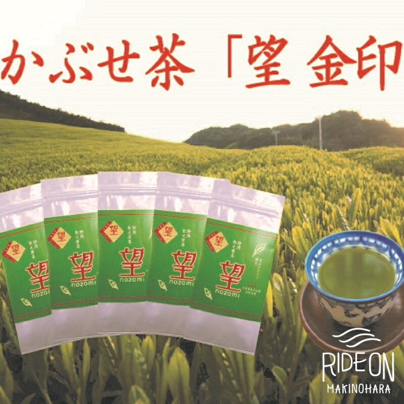[5月より新茶出荷] 牧之原産 かぶせ 茶 「望」5本 セット お茶 茶 深蒸し 煎茶 旬 日常 のし 熨斗 贈答 ギフト 静岡県 牧之原市 澤田行平商店
