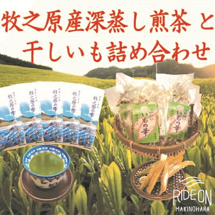 牧之原産　深蒸し茶5本セットと干しいも11袋詰合せセット