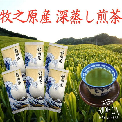 牧之原産深蒸し煎茶「白富士」6本セット