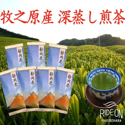 牧之原産深蒸し煎茶「赤富士」7本セット